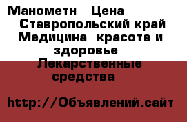 Manometr 7000mbar*5mbar Манометн › Цена ­ 11 000 - Ставропольский край Медицина, красота и здоровье » Лекарственные средства   